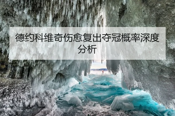 德约科维奇伤愈复出夺冠概率深度分析