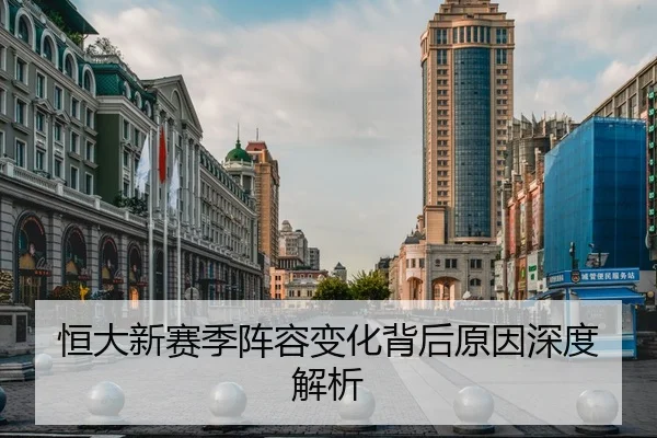 恒大新赛季阵容变化背后原因深度解析